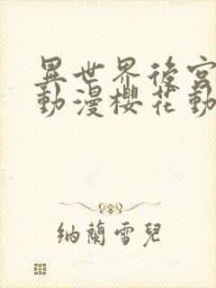 异世界后宫物语动漫樱花动漫封面