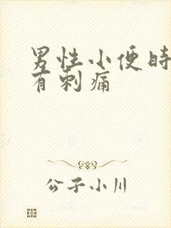 男性小便时尿道有刺痛封面