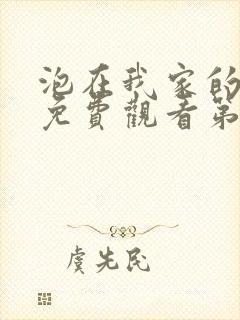 泡在我家的辣妹免费观看第3集完整版动漫