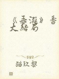 《垂涎》番外篇大结局封面