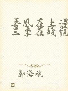 吾凰在上漫画第三季在线观看免费封面