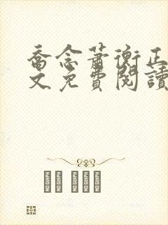 乔念萧衡正版全文免费阅读