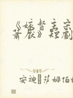 《嫁督主宋棠宁萧厌》短剧