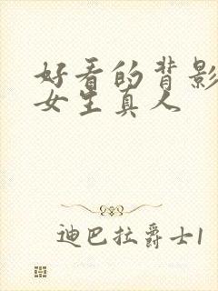 好看的背影图片女生真人