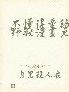 不懂得爱的千金野兽漫画免费