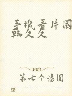 手机看片国产日韩久久