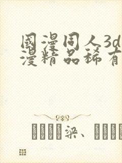 国漫同人3d动漫精品稀有封面