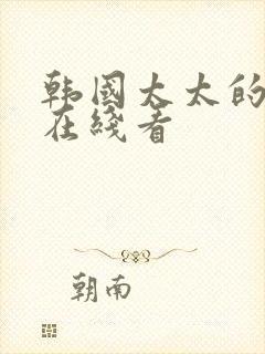 韩国太太的告白在线看