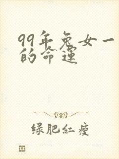 99年兔女一生的命运封面