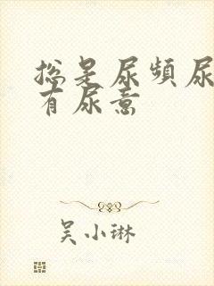 总是尿频尿不尽有尿意