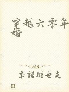 穿越六零年代军婚