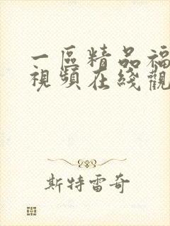 一区精品福利小视频在线观看