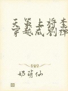 天策上将李世民穿越成刘禅封面