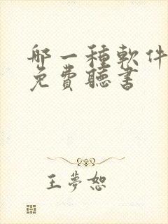 哪一种软件可以免费听书