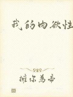 我的肉欲性事