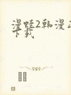 漫蛙2韩漫正版下载