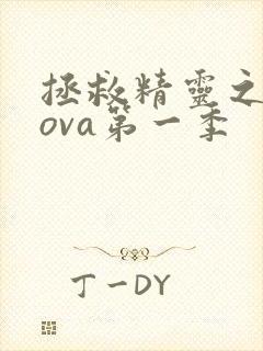 拯救精灵之森林ova第一季封面