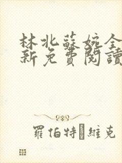 林北苏婉全文最新免费阅读