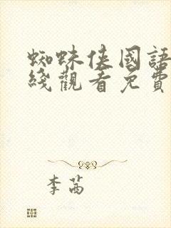 蜘蛛侠国语版在线观看免费完整版封面