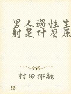 男人过性生活秒射是什么原因