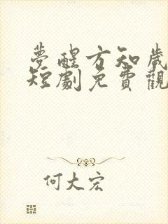 梦醒方知岁月深短剧免费观看结局