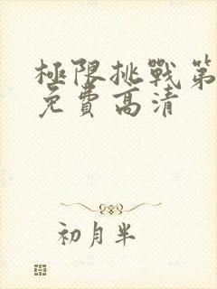 极限挑战第八季免费高清