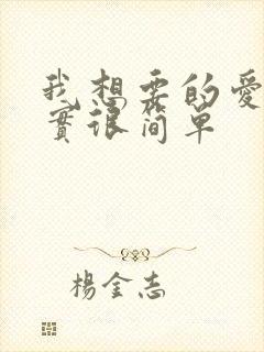 我想要的爱情其实很简单封面