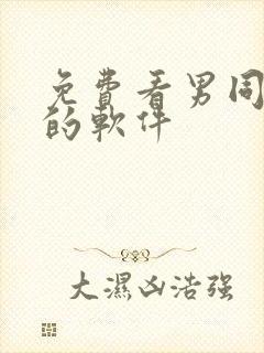 免费看男同动漫的软件