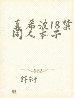 真希波18禁h同人本子