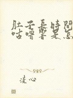 肚子长时间咕噜咕噜响是怎么回事