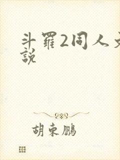 斗罗2同人文小说封面