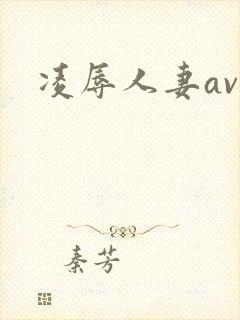 凌辱人妻av