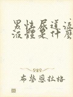 男性尿道流白色液体是什么并且有刺痛