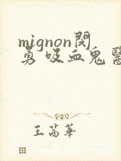 mignon闵勇 吸血鬼医生第12集