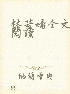 林若娇全文免费阅读封面