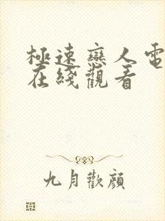 极速恋人电影版在线观看封面