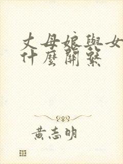 丈母娘与女婿属什么关系