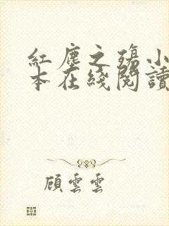 红尘之殇小说全本在线阅读免费封面