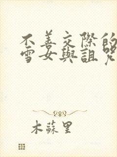 不善交际的未亡雪女与诅咒戒指漫画