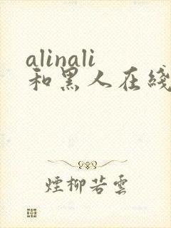 alinali和黑人在线播放