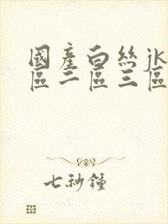 国产白丝jk一区二区三区