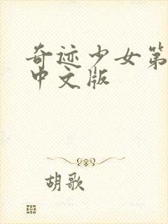 奇迹少女第3季中文版