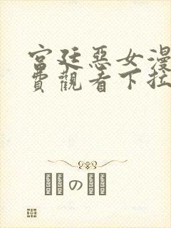 宫廷恶女漫画免费观看下拉式漫画最