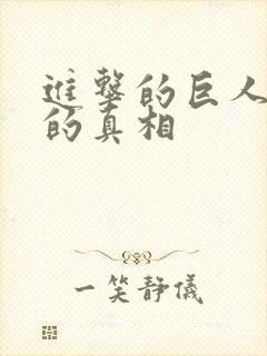 进击的巨人巨人的真相封面