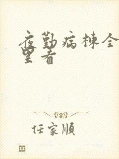 夜勤病栋全集哪里看