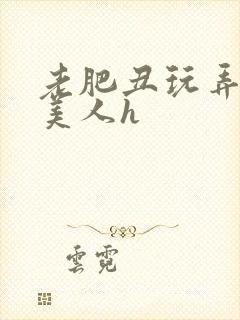 老肥丑玩弄年轻美人h