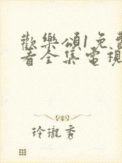 欢乐颂1免费观看全集电视剧