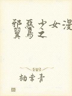 邪恶少女漫画无翼鸟之封面