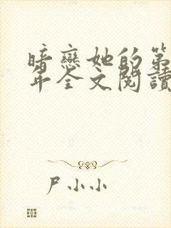 暗恋她的第十一年全文阅读免费封面