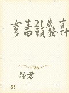 女生21岁有很多白头发什么原因封面